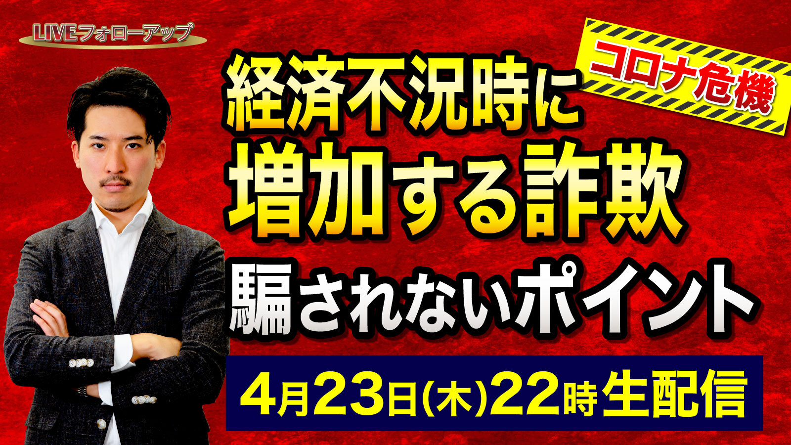 経済不況時に増加する詐欺 -騙されないポイント