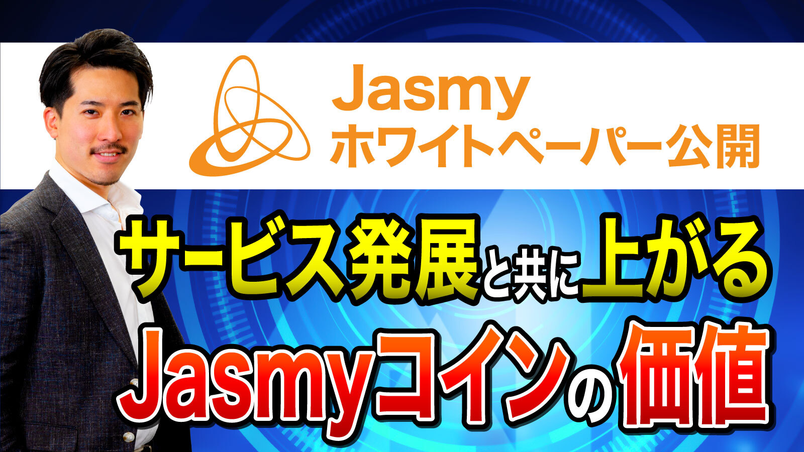注目仮想通貨 Jasmy│Business Channel