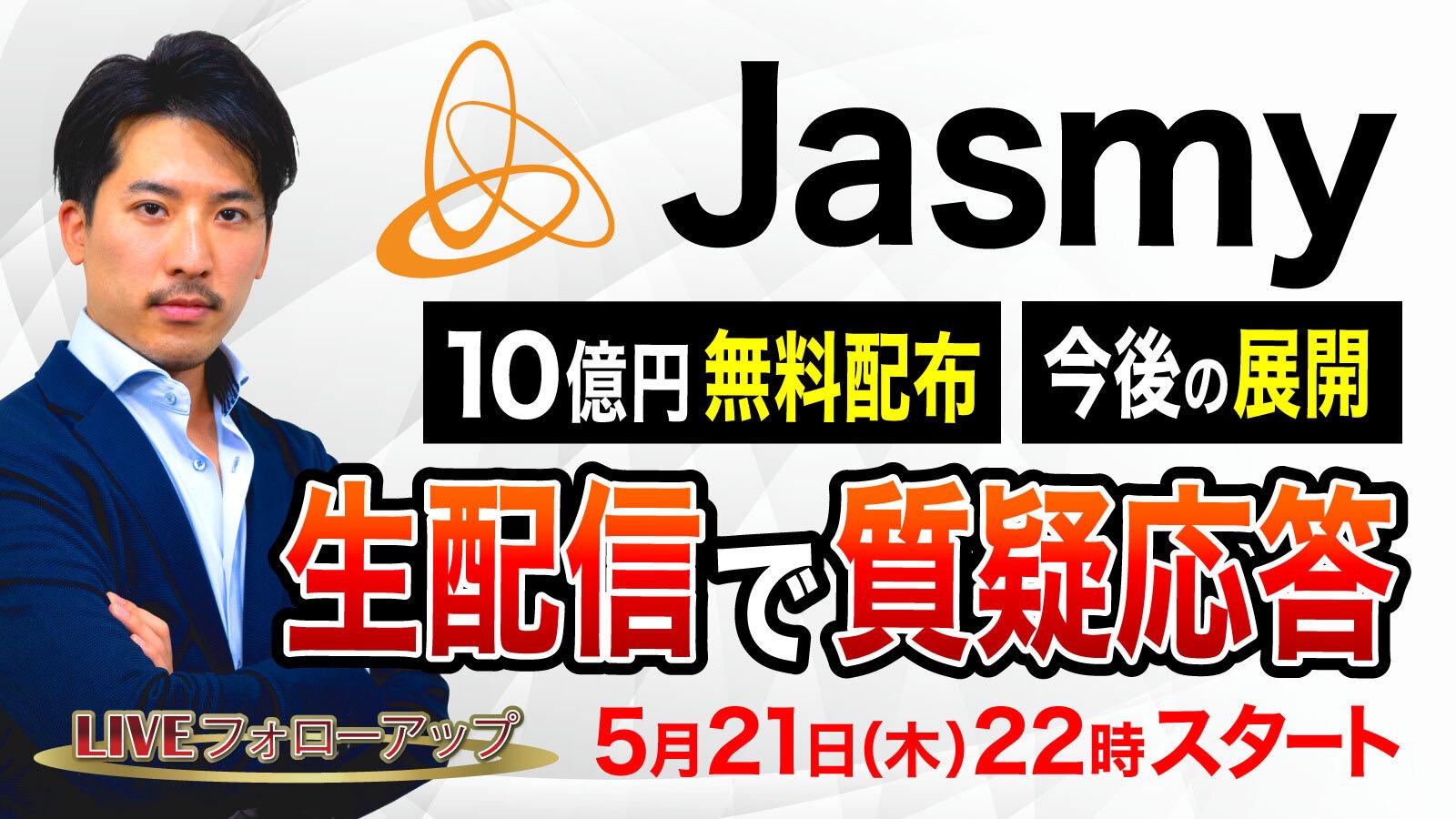 LiveFollowUP】 / 5月21日 Jasmyについて質疑応答│Business Channel