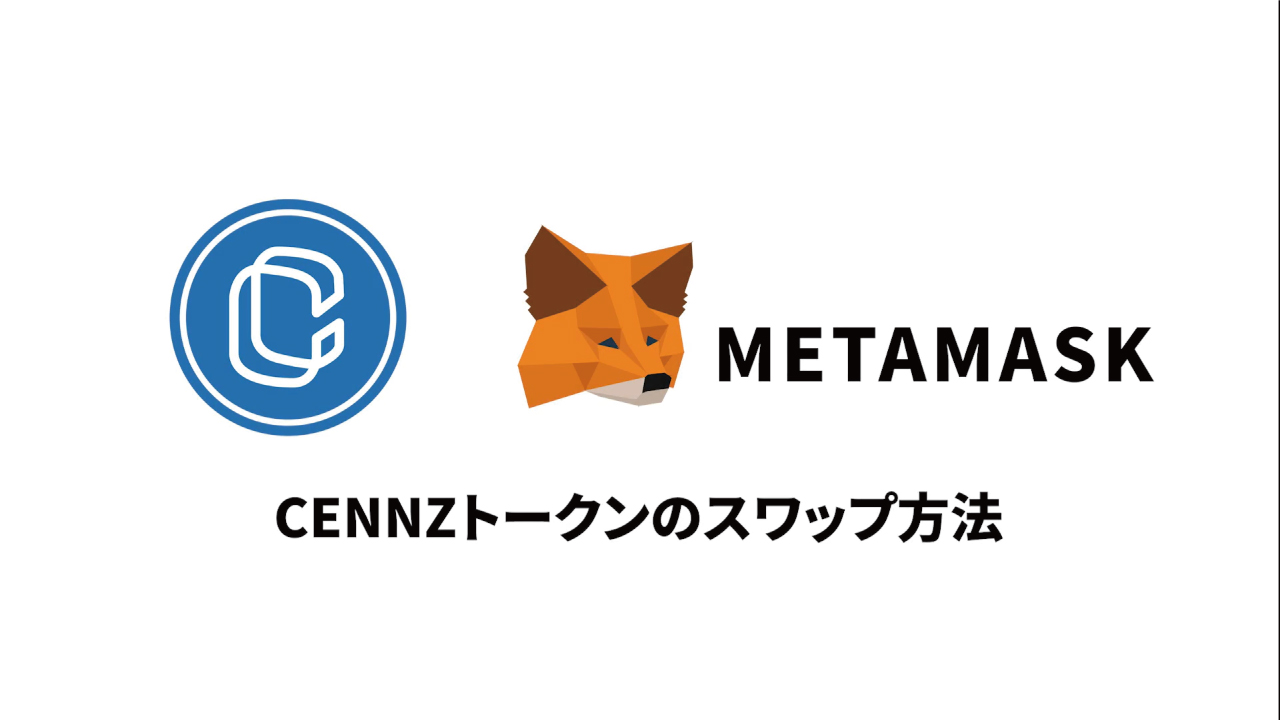 メタマスクを使用したCENNZトークンのスワップ方法│Business Channel