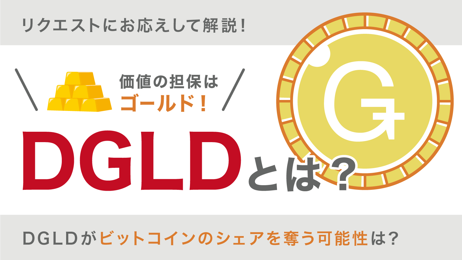 疑問に回答！「DGLDがビットコインのシェアを奪う可能性は？」