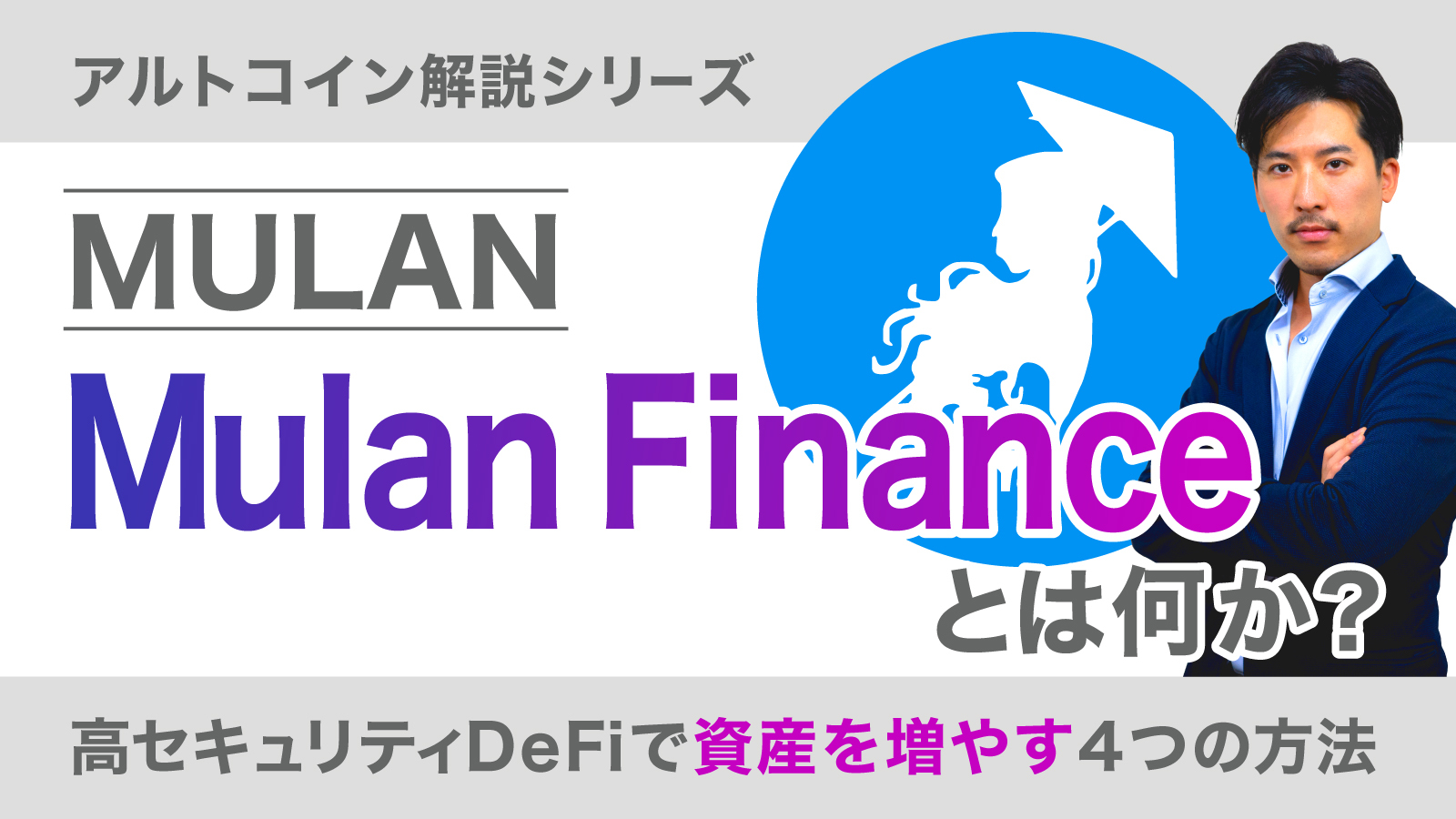 Mulan Financeとは何か？