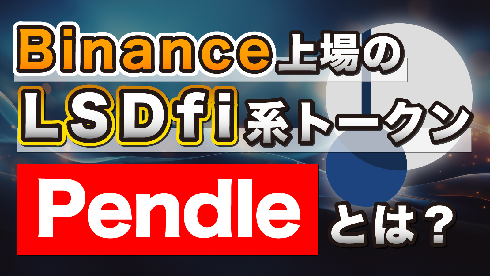 期待のLSDfi系トークンPendleを解説