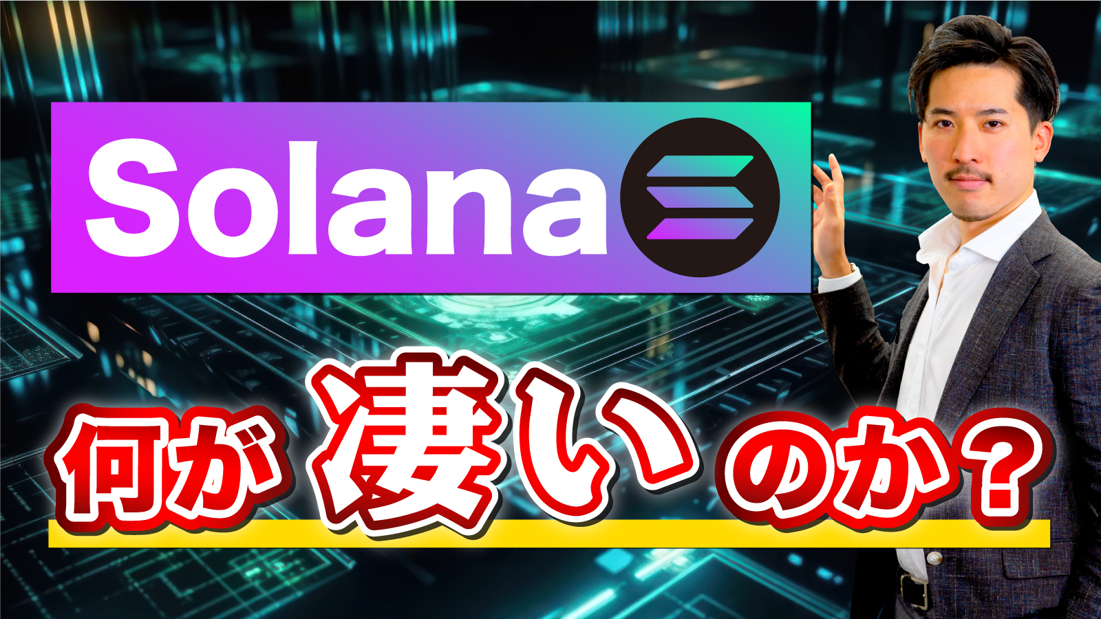 価格が上がり続けるソラナのポテンシャルを解説します