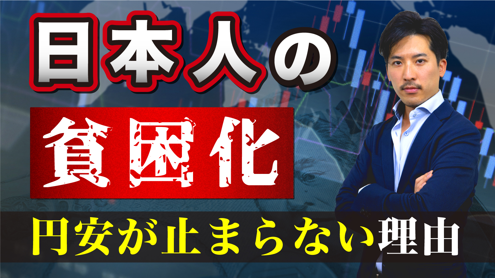 日本人が貧困化する理由を解説します
