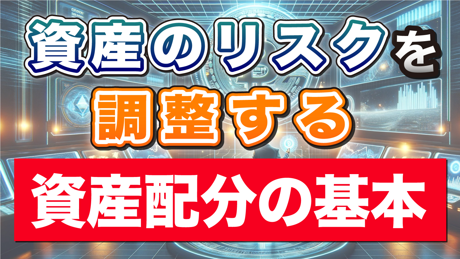 資産配分の基本についてリクエストをいただいたので解説します