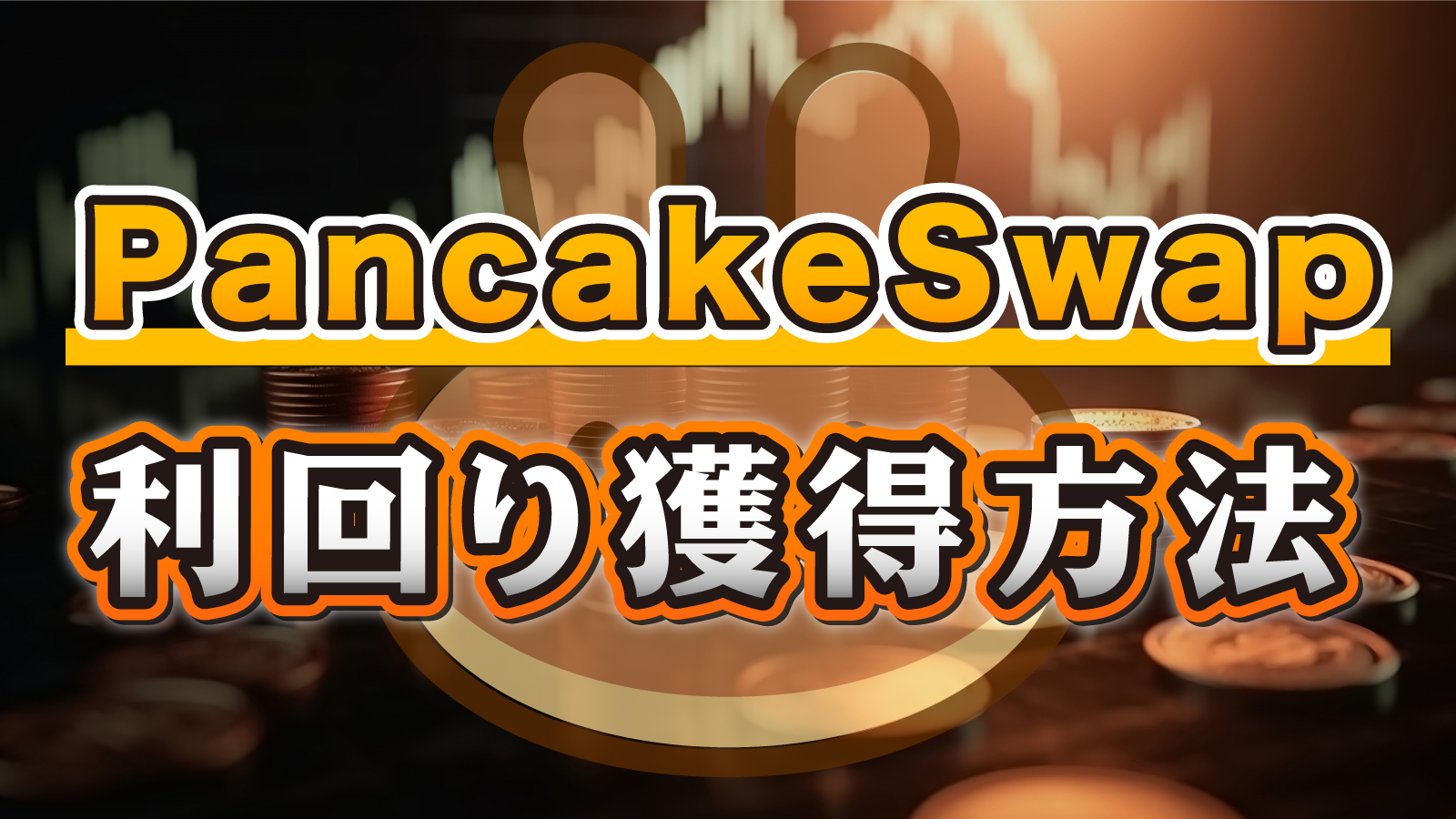 PancakeSwapを使って利回りを得る運用方法を解説します