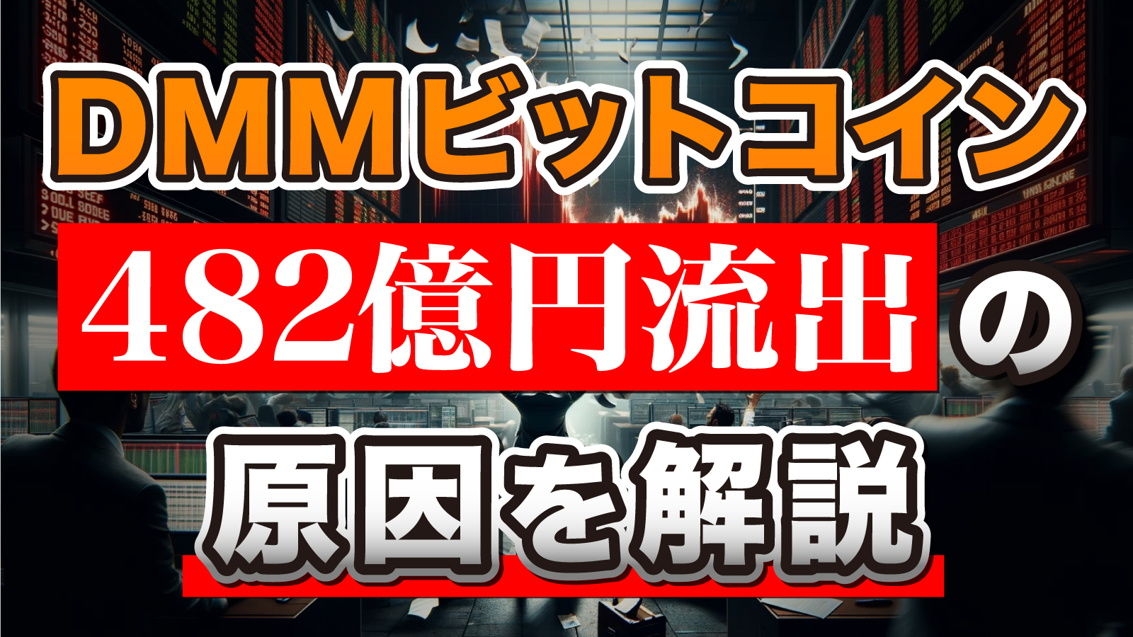 DMMビットコインはなぜ不正流出したのかを解説する