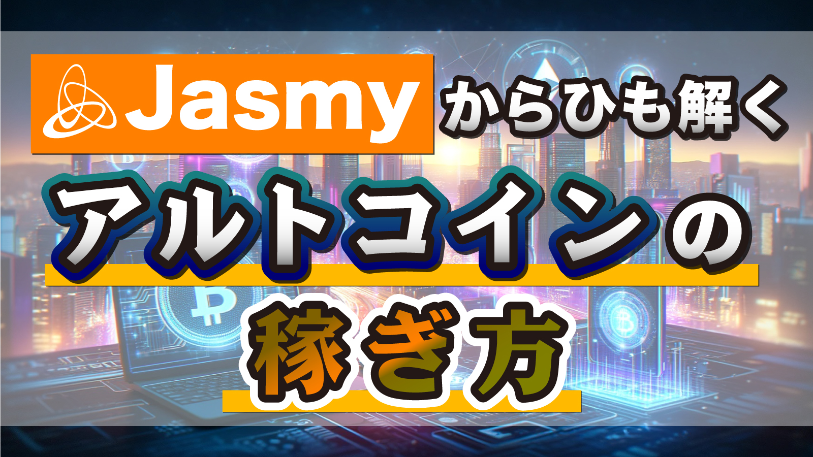 儲かるアルトコインは何をみて判断すればいいかをJasmyを参考に解説します