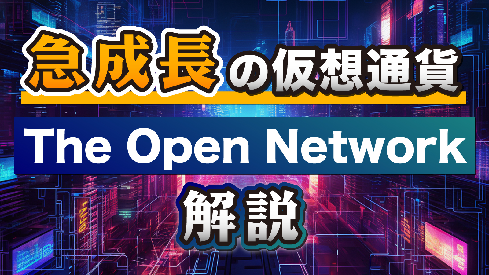 急成長した仮想通貨TONとは何かを解説する