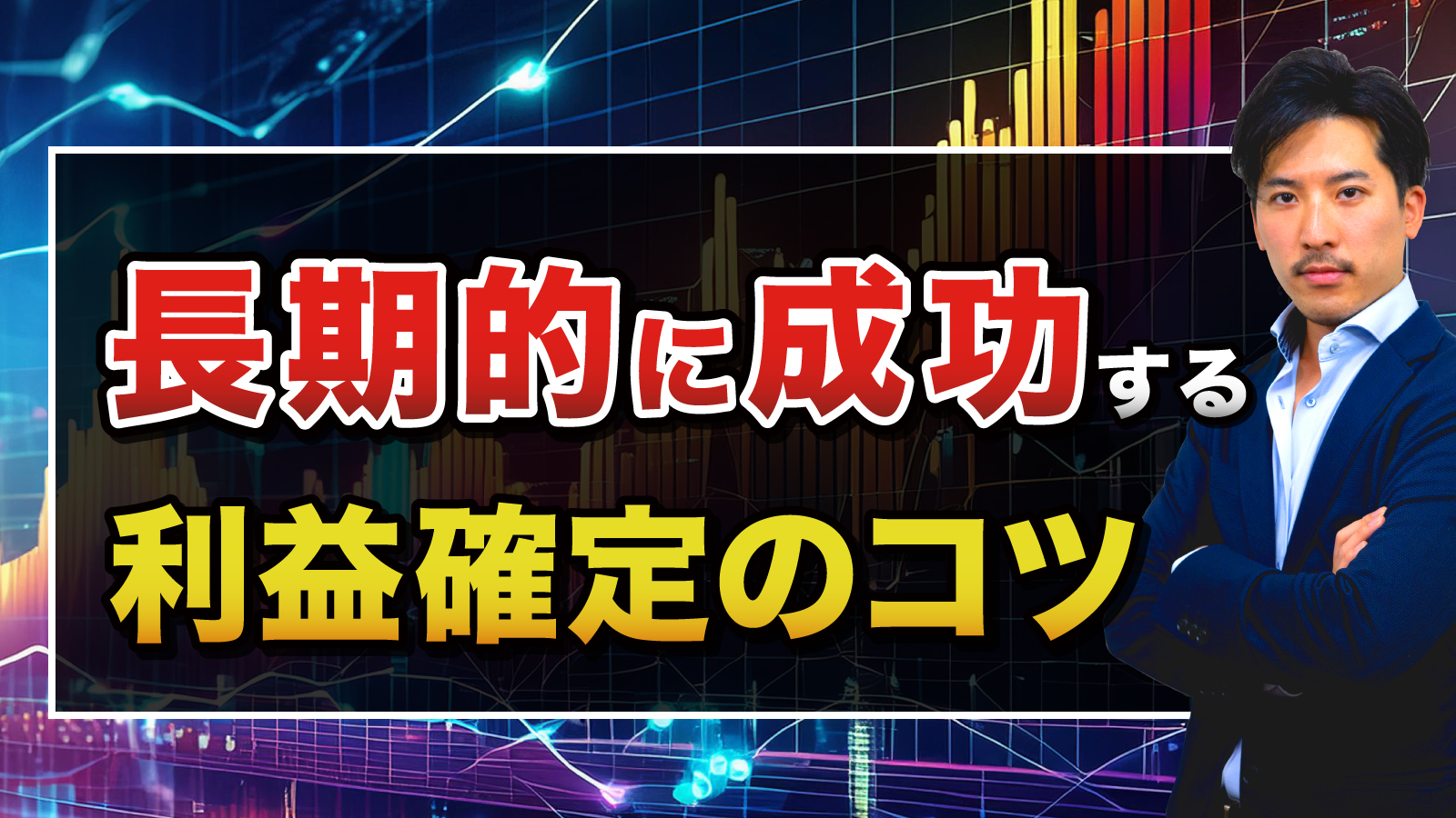 投資で人生を変えられる人の利益確定のコツ