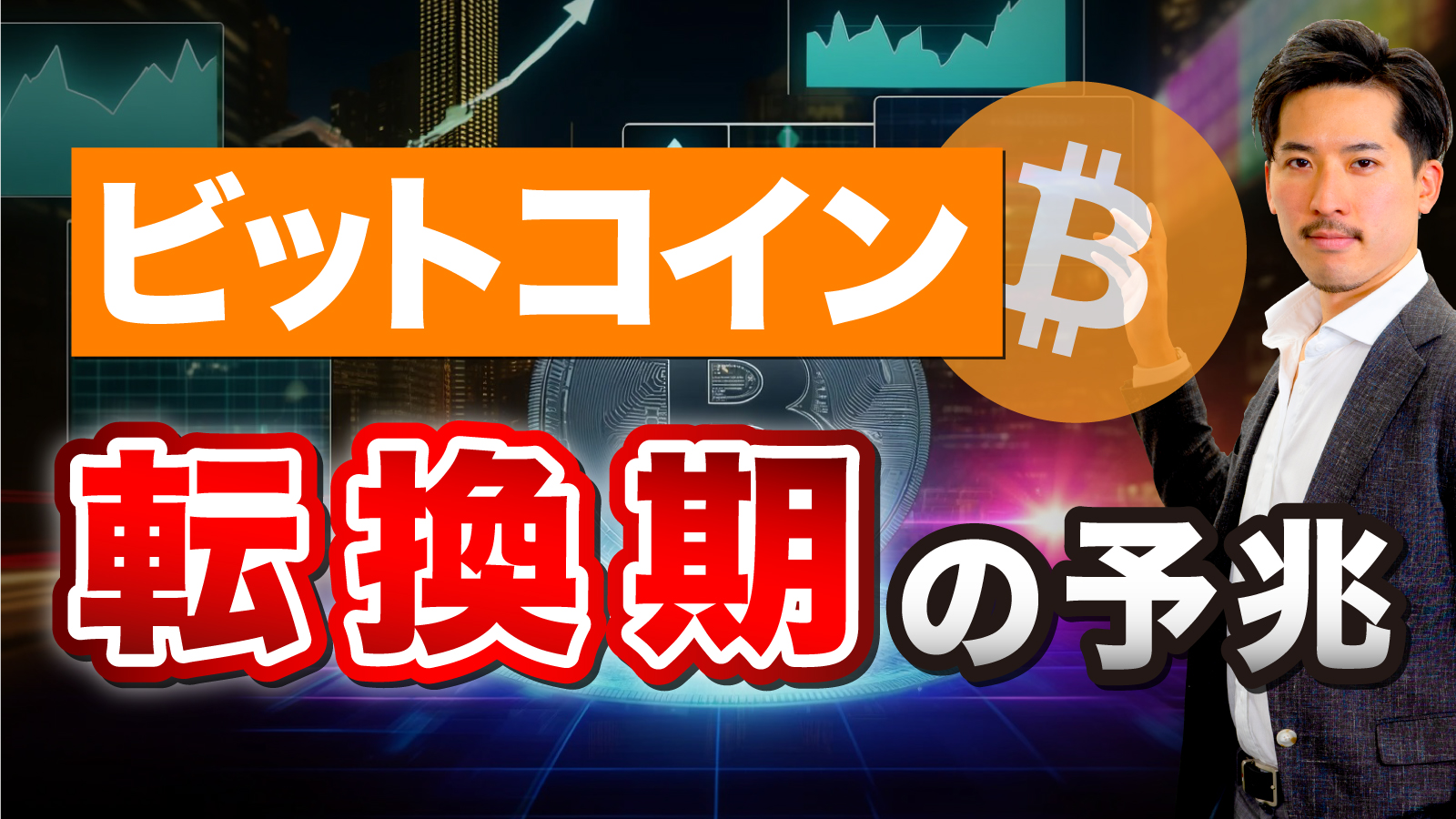 ビットコインの価値を示す重要なサインについて解説します