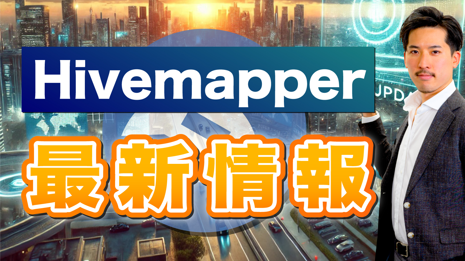 Hivemapperの最新情報をアップデートします