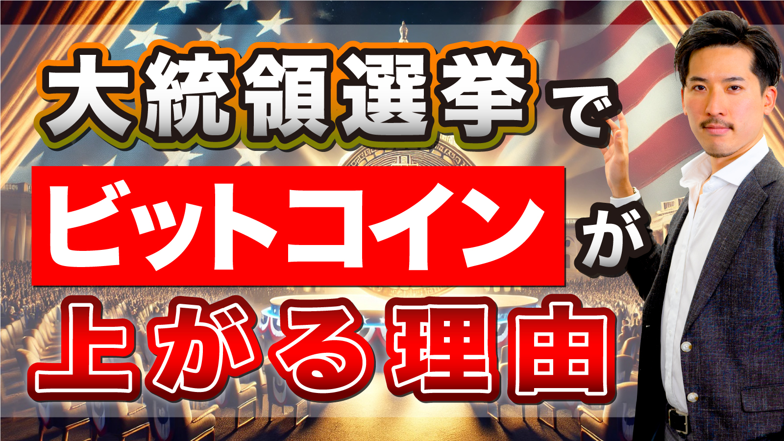 なぜアメリカの大統領選挙で仮想通貨の価格が動くのか