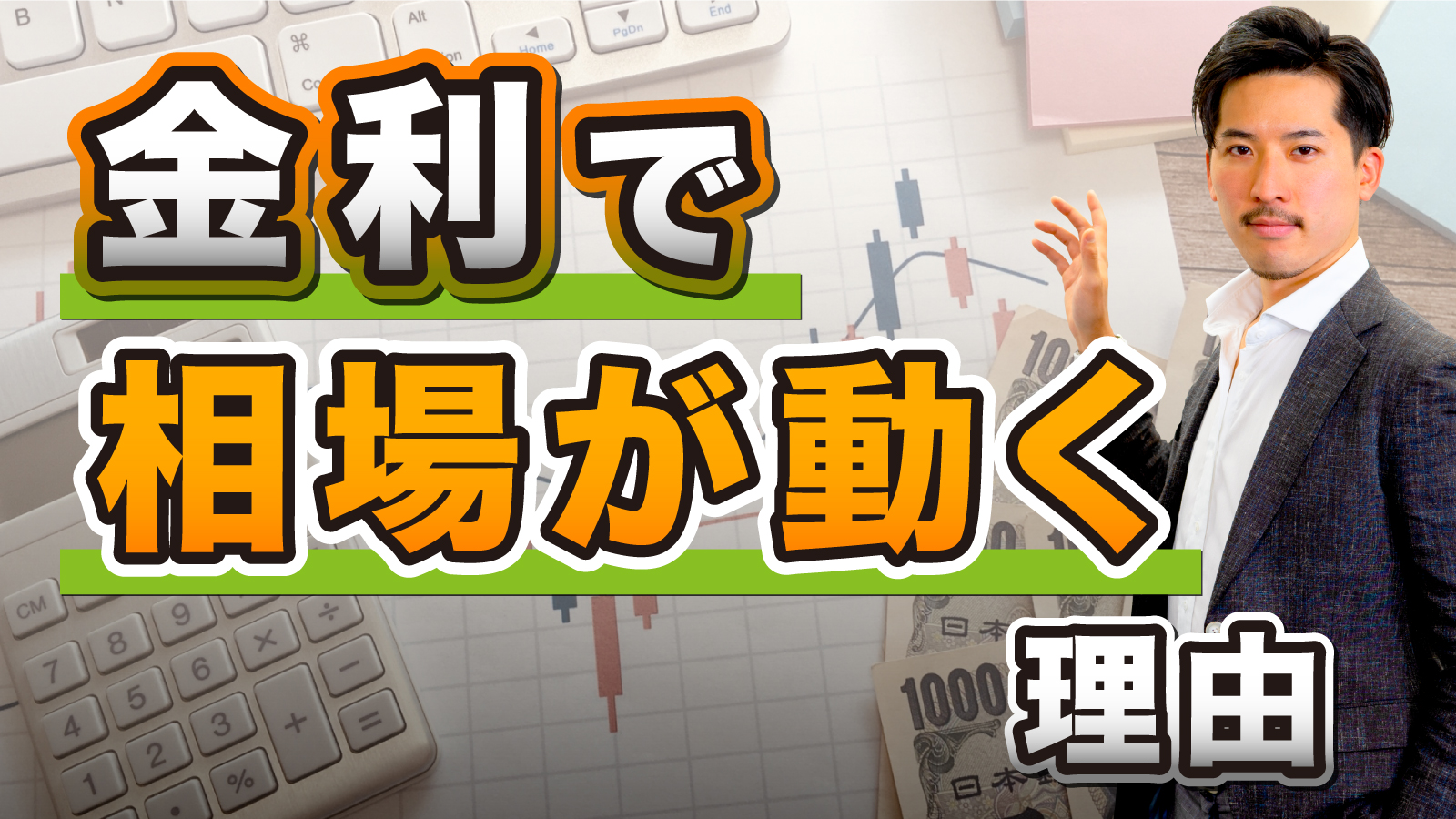 金利の変動で株式も仮想通貨も変動する理由