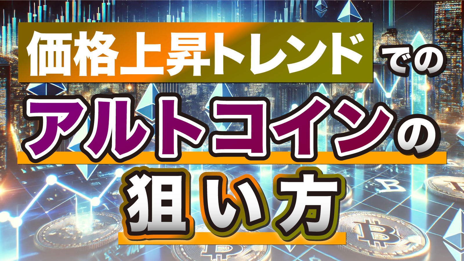 本格的な上昇トレンドが始まった時に稼ぐ仮想通貨の投資戦略