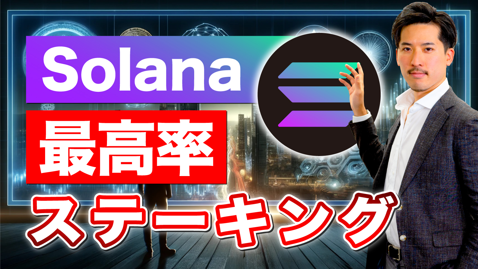 Solanaで高利回りなステーキングのやり方