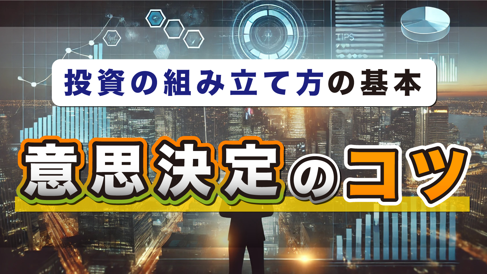 投資を組み立てる意思決定をスムーズにできるようになる方法