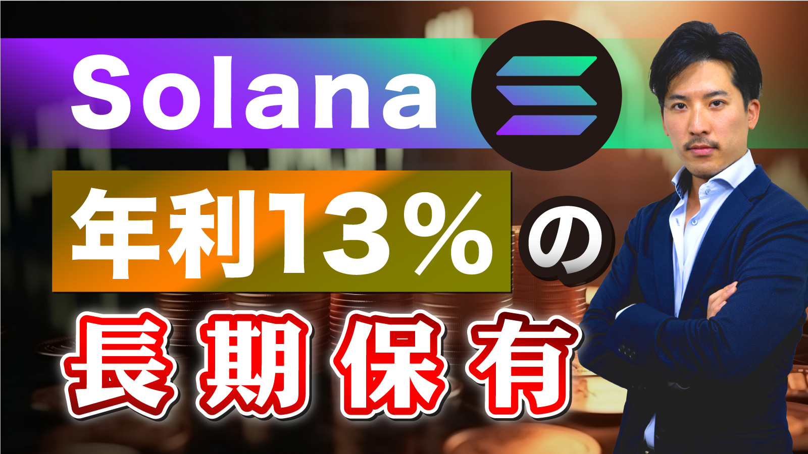 年利13%の利回りを作りながらSolanaを長期保有する方法