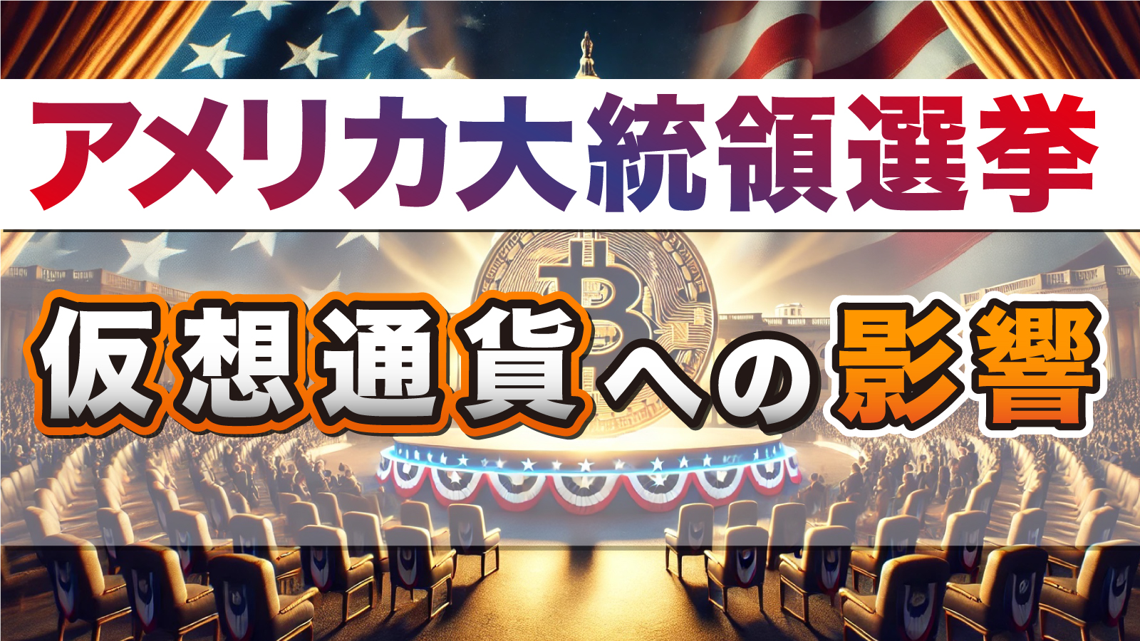 アメリカの大統領選挙が仮想通貨に対してどのような影響を与えるのかを解説します