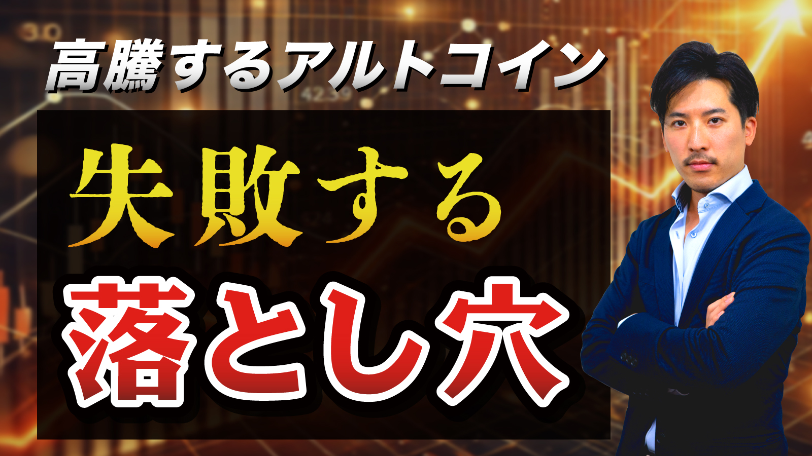 強気相場で大きく高騰するアルトコインで失敗してしまう落とし穴