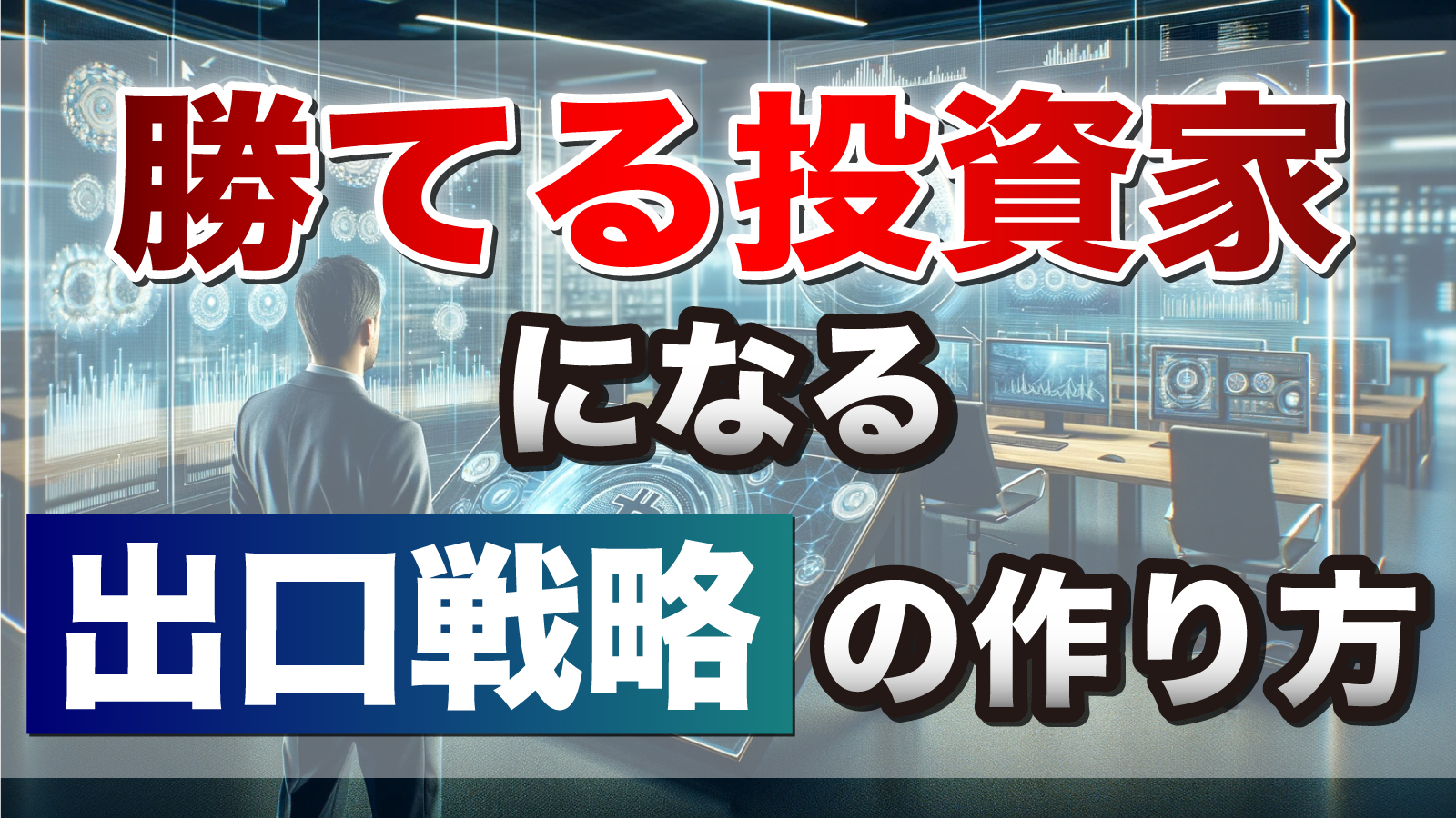 これからの上昇トレンドで負け組にならないための出口戦略の作り方