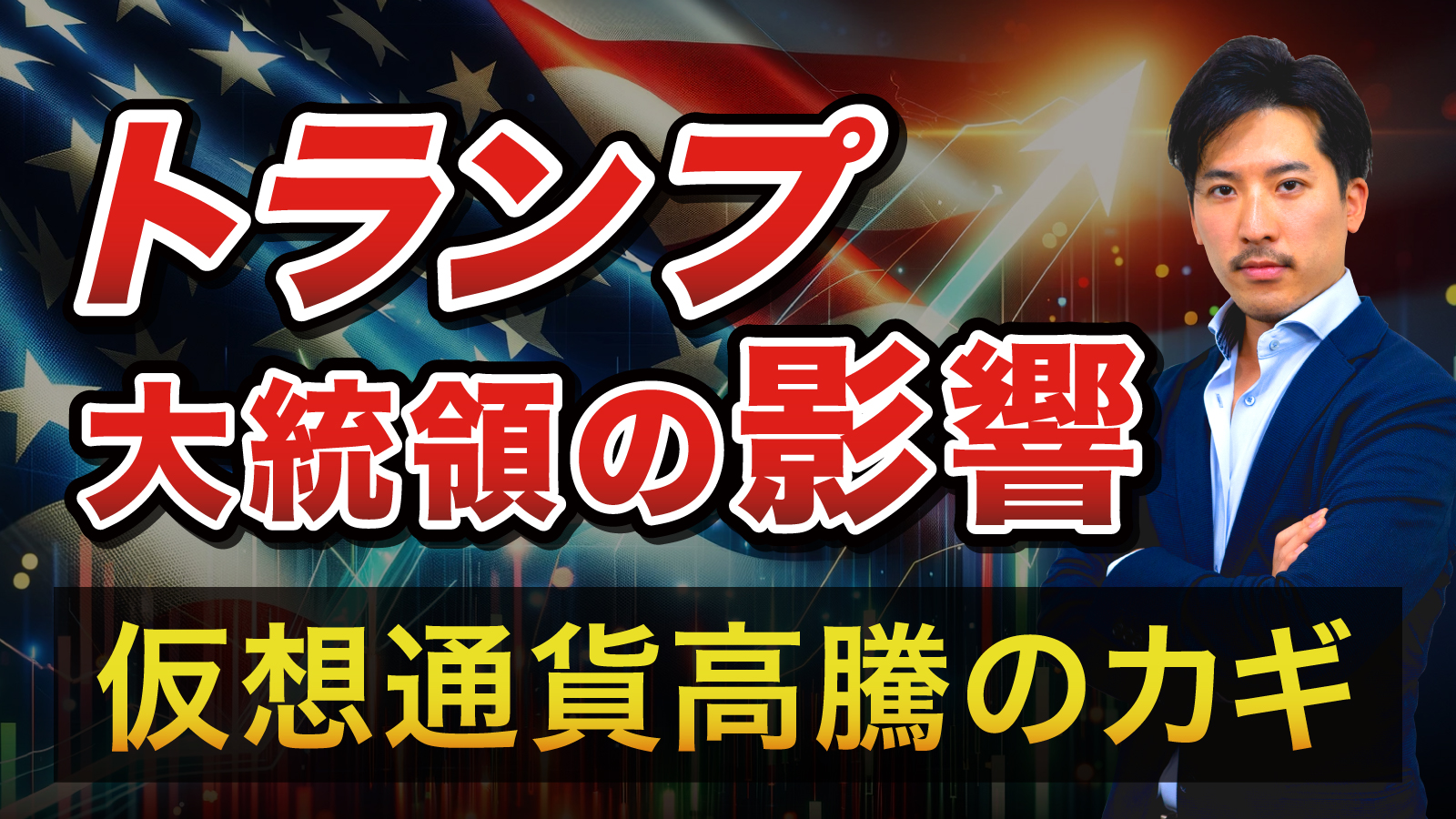 トランプ大統領再任による仮想通貨への影響を解説します