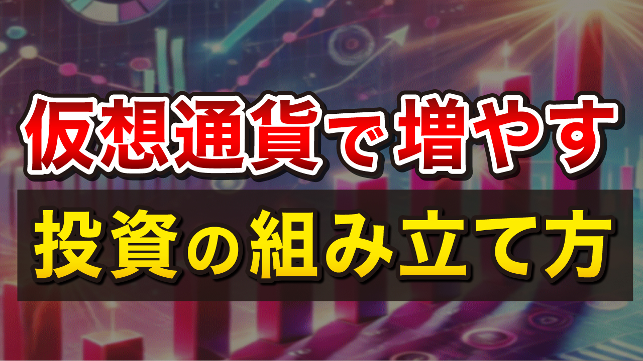 仮想通貨で資産を増やす攻めの投資の組み立て方