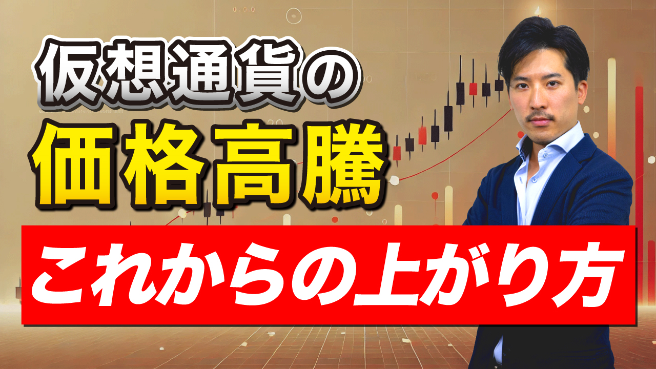 高騰した仮想通貨市場のこれからに対する見解