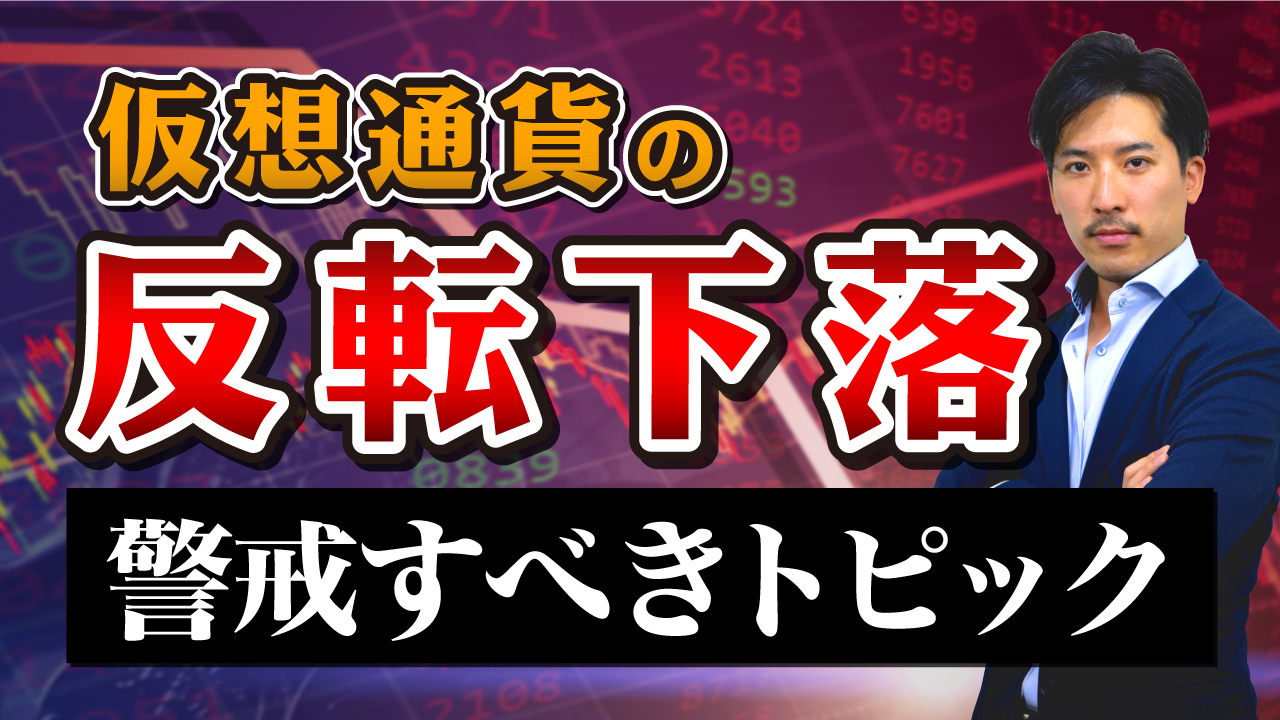 油断してはいけない仮想通貨が反転して下落し始める要因とその現状