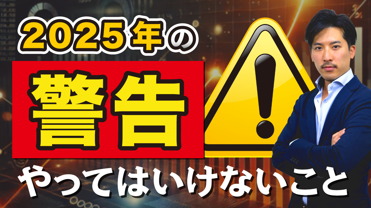 2025年に盛り上がっていても投資してはいけない分野を解説します