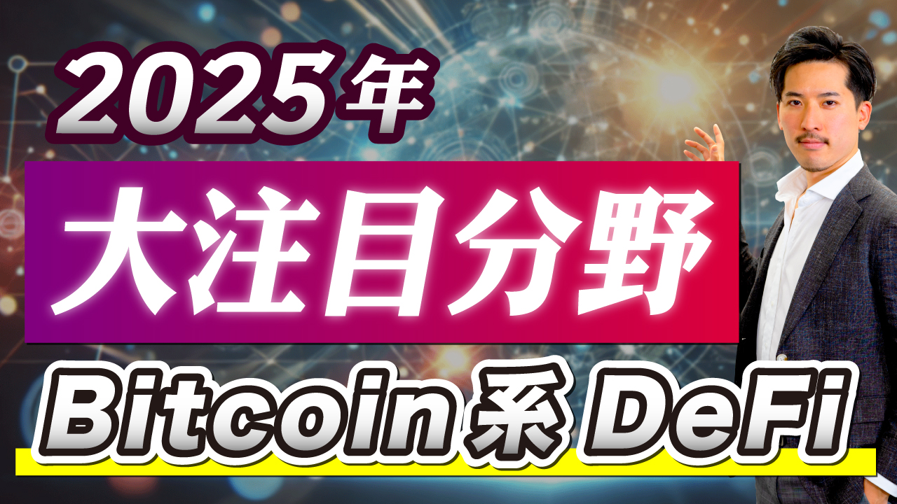 2025年に大注目されるビットコインのステーキングと注目プロジェクト