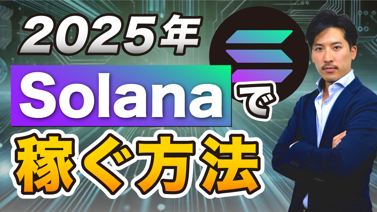 今年注目のSolanaで高利回りを生み出す考え方