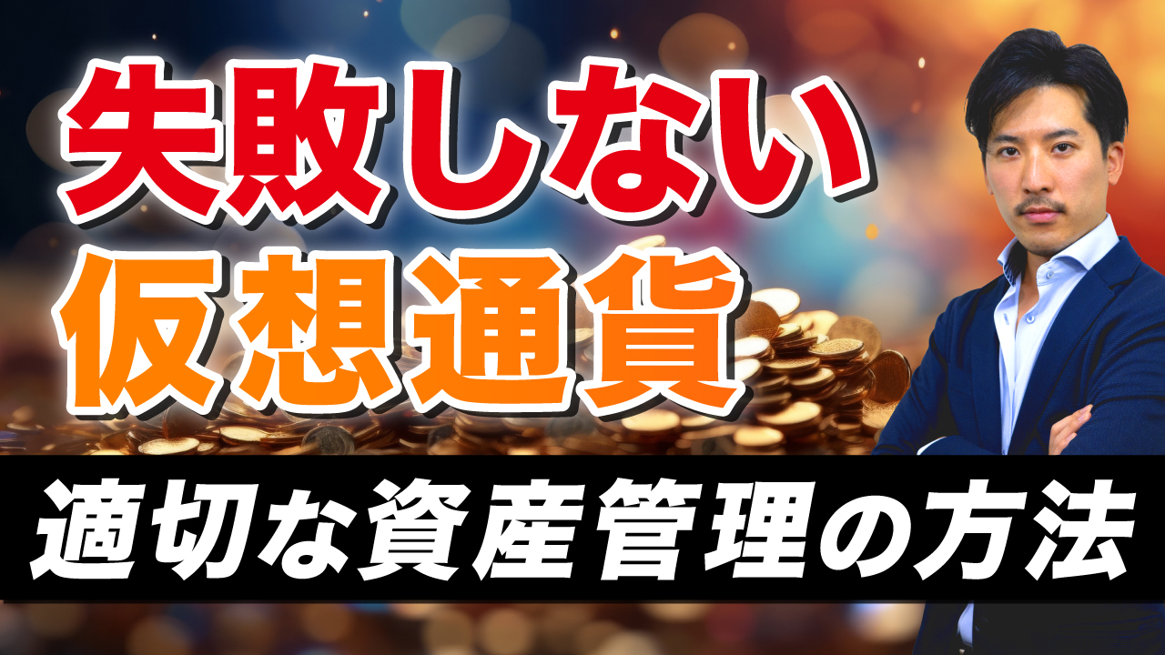 仮想通貨で失敗しないための仮想通貨の管理方法