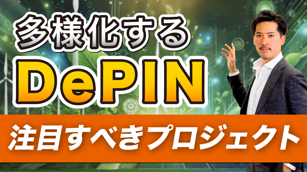 今年急成長が期待できるDePINの分野について解説します