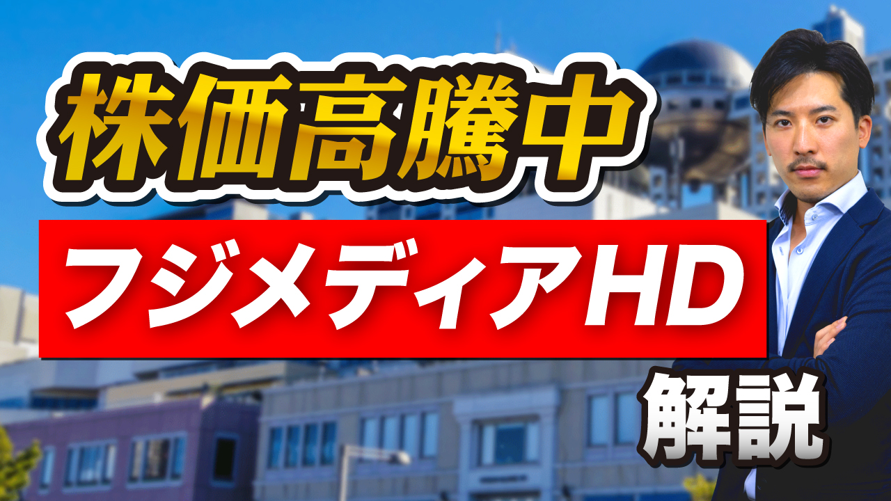 投資家からも話題のフジメディアHDの株価について解説します