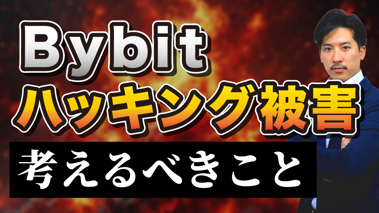 Bybitのハッキング被害から考える仮想通貨の注意点
