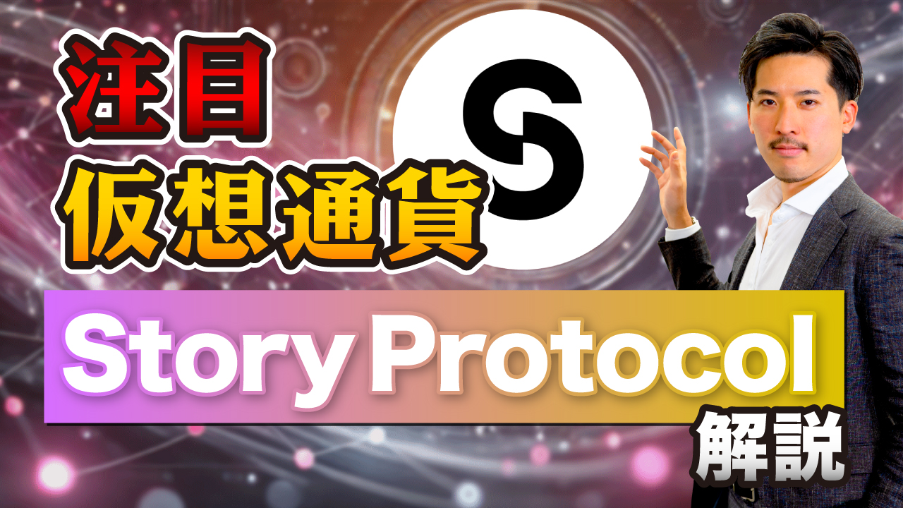 逆風相場でも価格が上昇中のStory Protocolを解説します